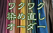 ワクワク染め直しオーダー