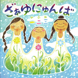 『ざぁゆにゅんば』一二三
