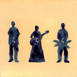 『ら・ら・ら』