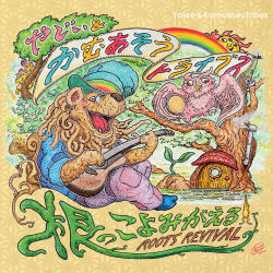 『根っこよみがえる -Roots Revival-』やじぃ&かむあそうトライブス