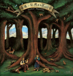 『遠い記憶』kuri