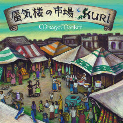 『蜃気楼の市場』kuri