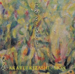 『あかるいきざし』熊谷もん