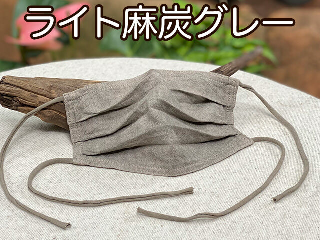 ライト麻炭グレー