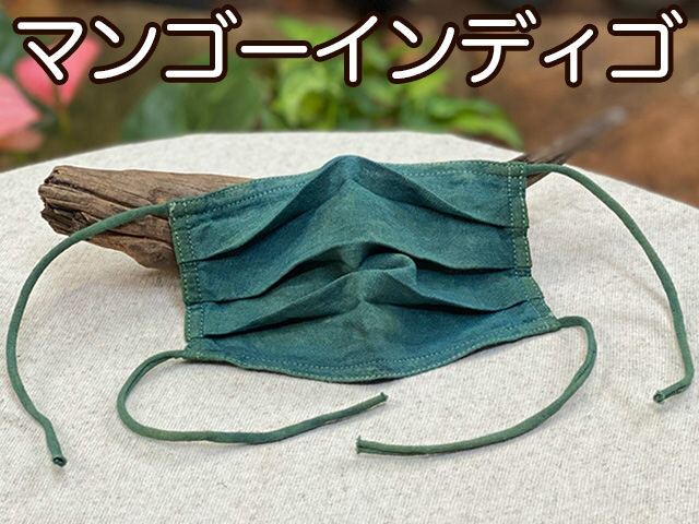 マンゴーインディゴ