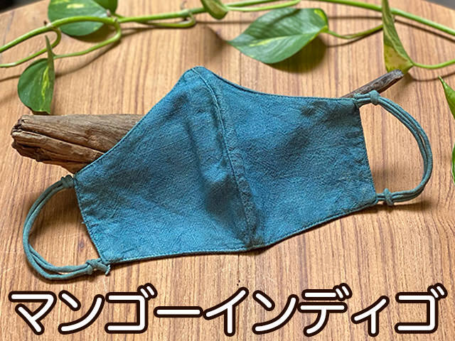 マンゴーインディゴ