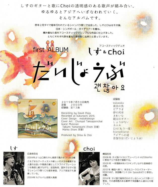 『だいじょうぶ』しす＆Choi