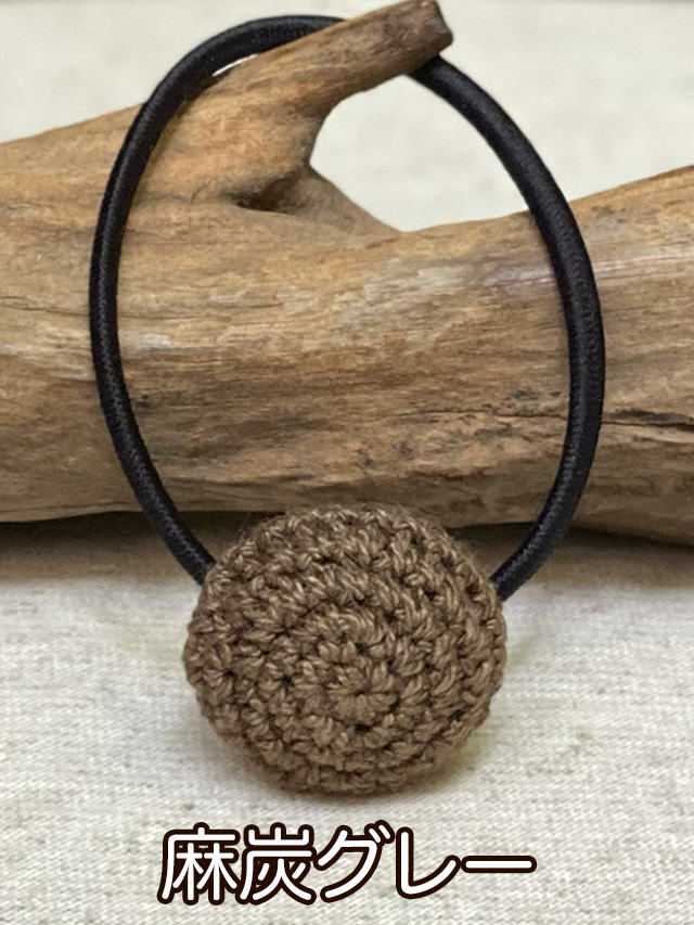 麻炭グレー