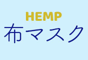 布マスク
