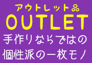 アウトレット品