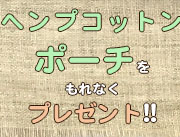 ５万円以上のお買い上げでヘンプスクエアポーチをもれなくプレゼント
