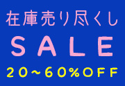 在庫売り尽くしSALE