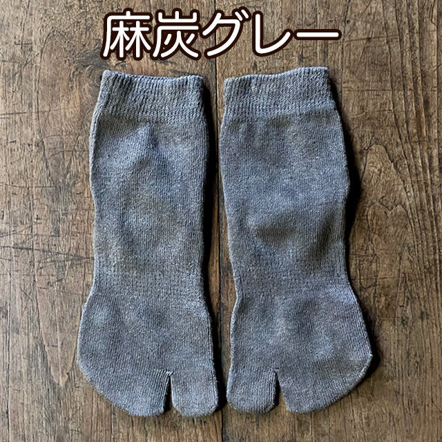 麻炭グレー
