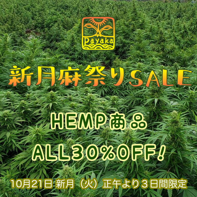 パヤカ新月麻祭りSALE