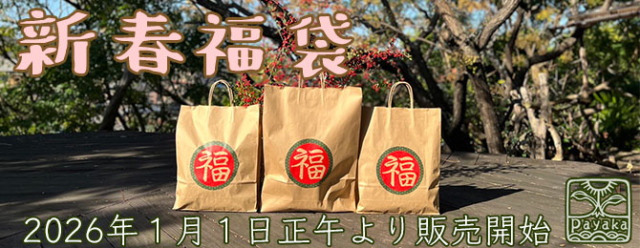 新春福袋2025