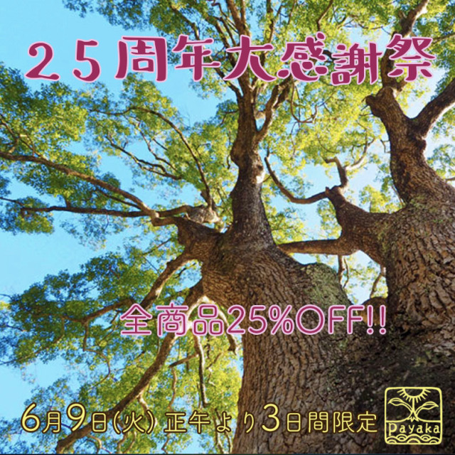 パヤカ25周年ありがとうSALE