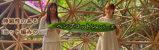 ヘンプコットン シリーズ