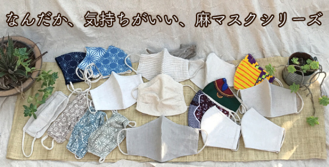 パヤカ オリジナル ＨＥＭＰ・ヘンプコットン布マスク