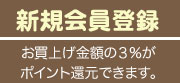 新規会員登録はこちら