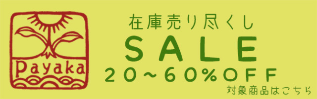 在庫売り尽くしSALE