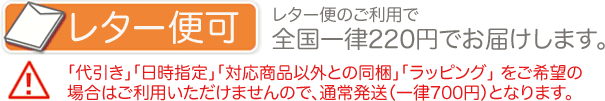 こちらの商品は、レター便でお届けできる商品です。