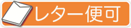 レター便可