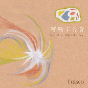 『呼吸する音』frasco