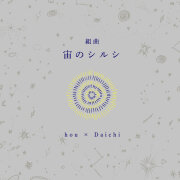 組曲『宙のシルシ』hou x Daichi
