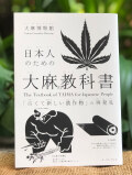 日本人のための大麻の教科書