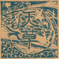 Live at Shaka Shaka／天草
