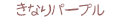 きなりパープル