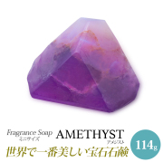 サボンジェム ミニフレグランスソープ（114g）アメジスト