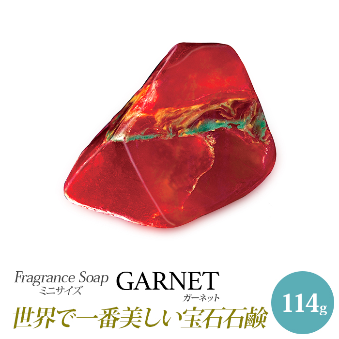 サボンジェム ミニフレグランスソープ（114g）ガーネット