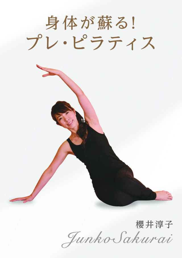 ~身体が蘇る!プレ・ピラティス~櫻井淳子DVD