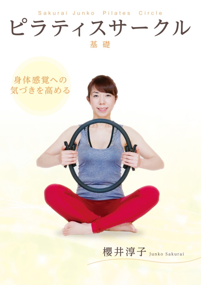 ピラティスサークルDVD基礎~身体感覚への気づきを高める~