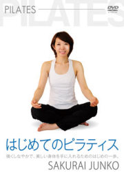 櫻井淳子ピラティスDVD　１　～はじめてのピラティス～