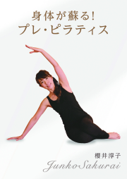 サコア・ピラティスのボディワークアウト [DVD] 櫻井淳子 ピラティスDVD