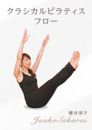 櫻井淳子 ピラティスDVD