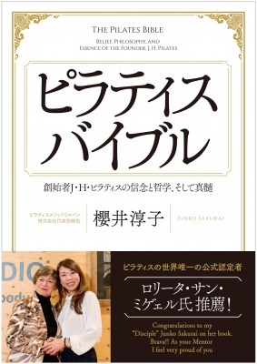ピラティスバイブル　創始者J・H・ピラティスの信念と哲学、そして真髄