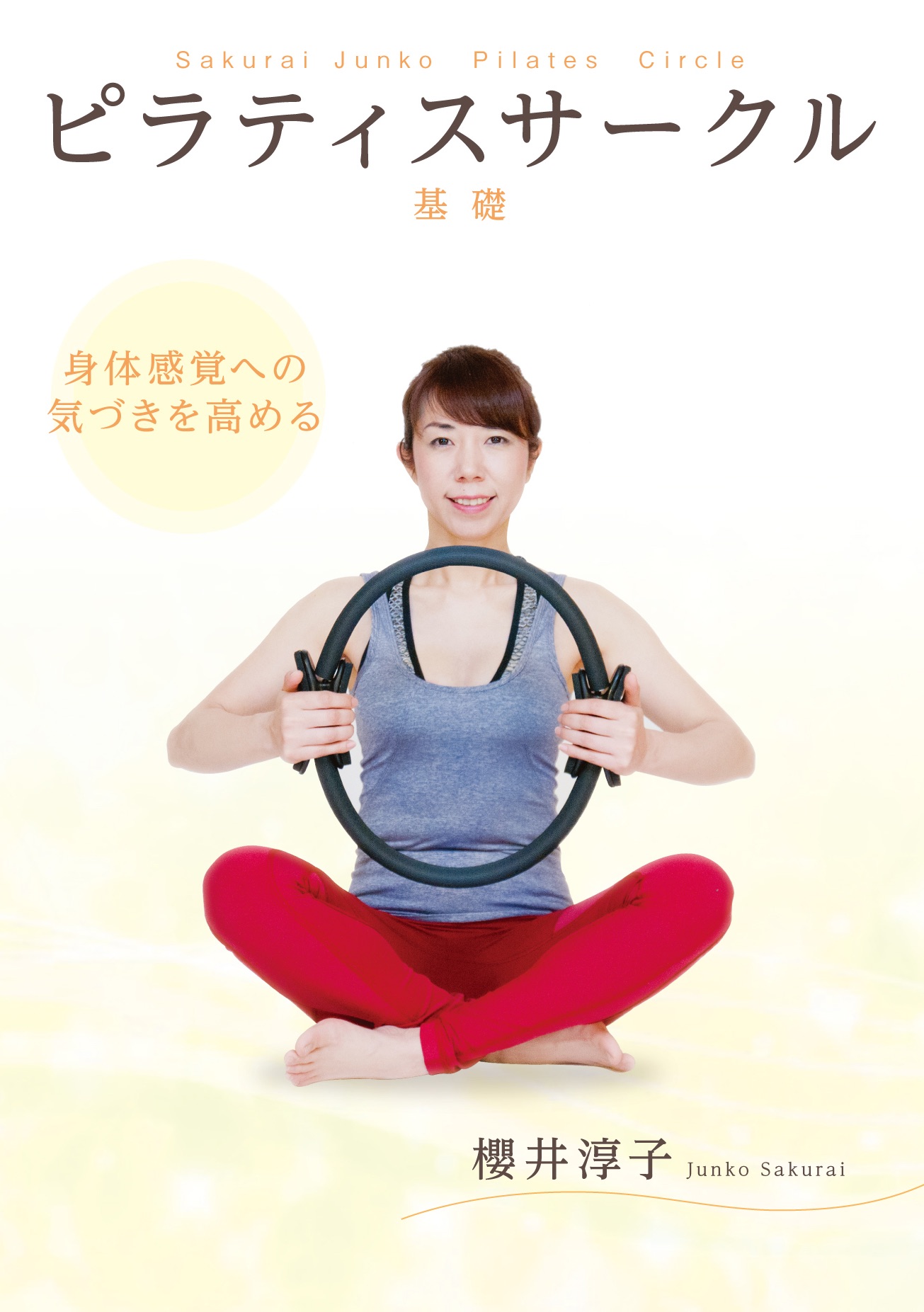 ピラティスサークルDVD基礎～身体感覚への気づきを高める～