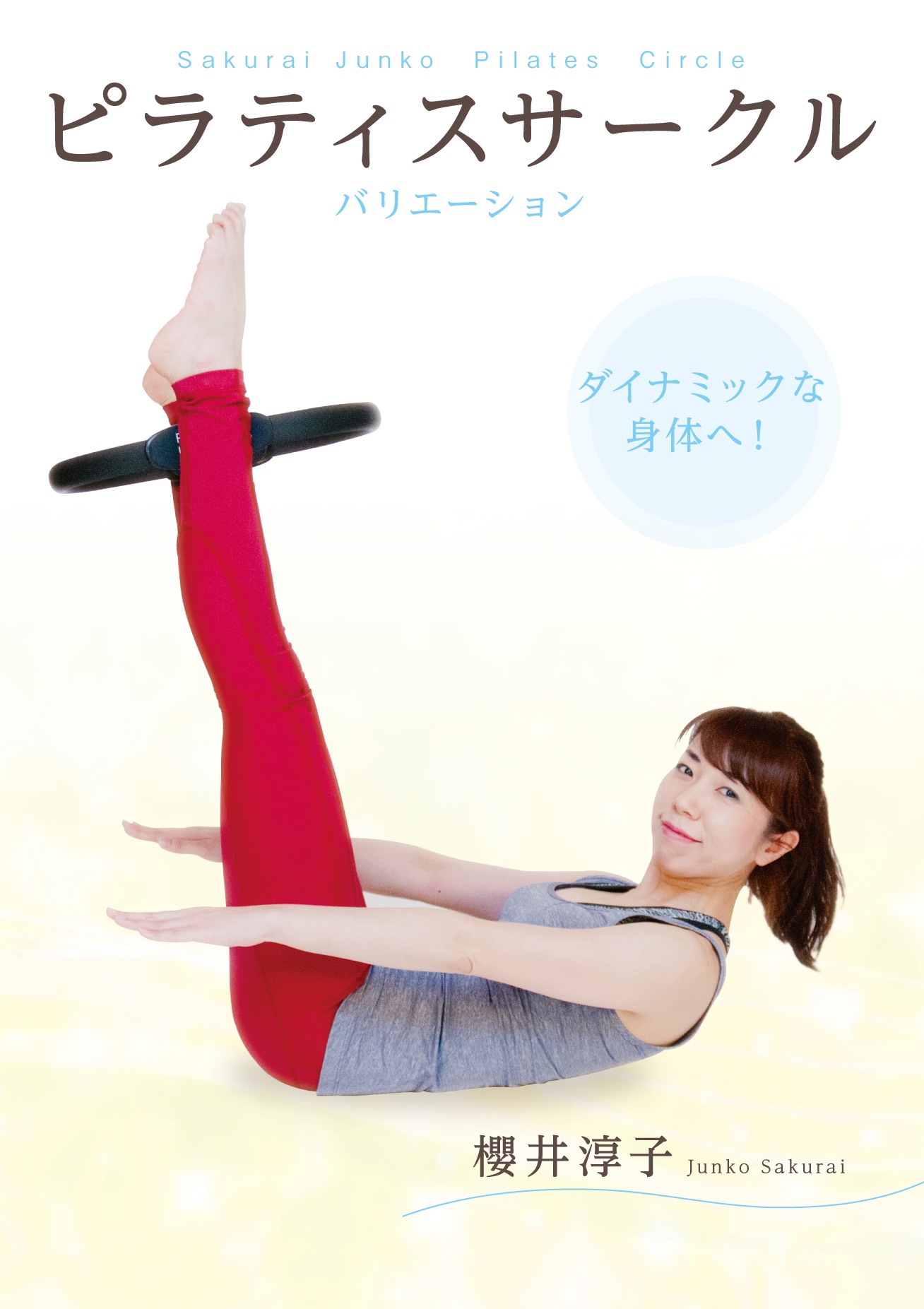 ピラティスサークルDVD バリエーション～ダイナミックな身体へ！～