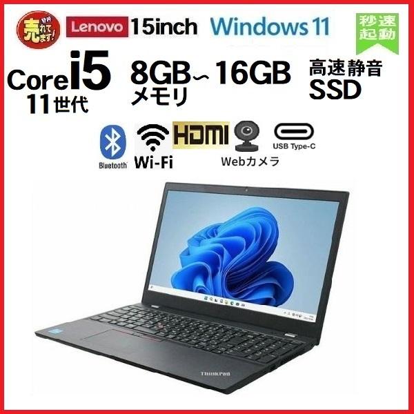 ノ－トパソコン 中古パソコン  Windows11 pro Win11 PC Lenovo Thinkpad L15 11世代 Core i5 メモリ8GB 16GB SSD256GB office 15.6インチ HDMI 0165A