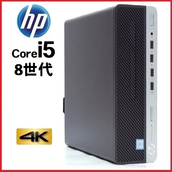 デスクトップパソコン 中古パソコン HP 第8世代 Core i5 メモリ8GB 新品SSD256GB office 600G4 Windows10 Windows11 4K 美品 0330a-4