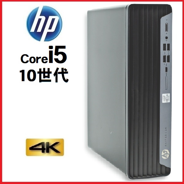 デスクトップパソコン 中古パソコン HP 第10世代 Core i5 メモリ8GB 新品SSD256GB office 600G6 Windows10 Windows11 4K 美品 1559s7