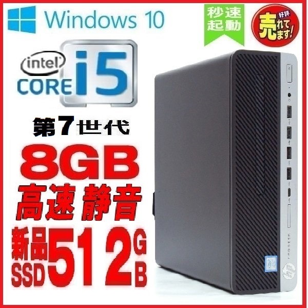 中古パソコン デスクトップパソコン HP 600 G3 第7世代 Core i5 7500 メモリ8GB 高速 新品 SSD 512GB 正規 Windows10 Pro Office付き 0567g