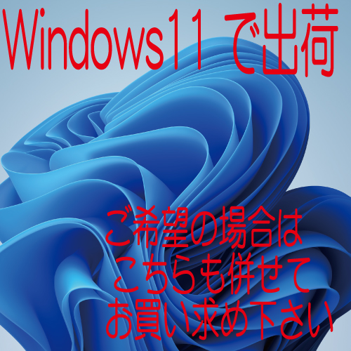 (BTOオプション)第8世代以降Corei(八千番台以降)搭載PC用同時購入オプション<BR>Windows11へアップグレードして出荷します