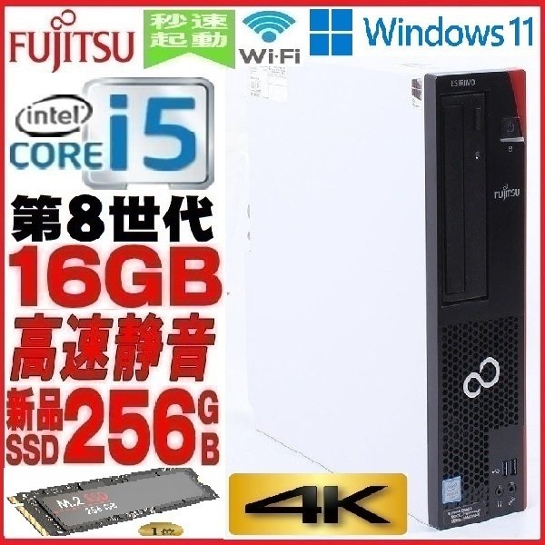 デスクトップパソコン 中古 Windows11 対応 富士通 FMV 第8世代 Core i5 メモリ16GB 新品SSDM.2 256GB D588 Office windows10 1643a9