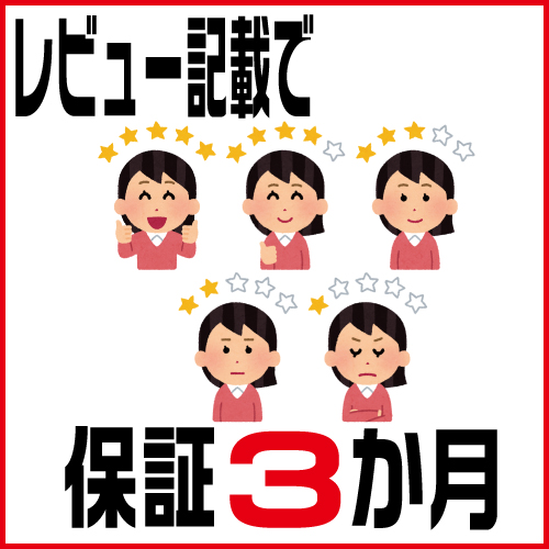 (BTOオプション)レビューを書いて保証3か月へ