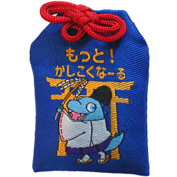 お守り最新版『もっと！かしこくな～る』（青）