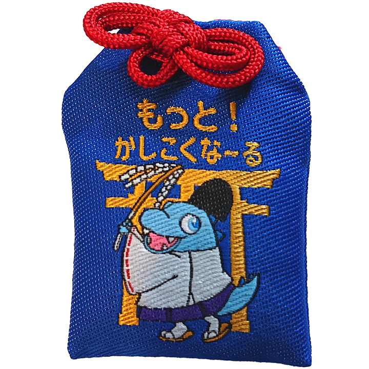 お守り最新版『もっと！かしこくな～る』（青）